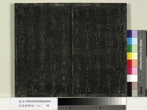 北宋搨絳帖（七）　冊　晉王獻之桓山碑