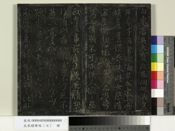 北宋搨絳帖（七）　冊　晉王獻之桓山碑