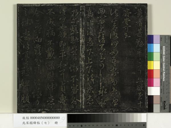 北宋搨絳帖（七）　冊　晉王獻之桓山碑