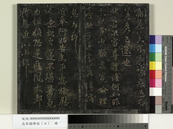 北宋搨絳帖（七）　冊　晉王獻之桓山碑