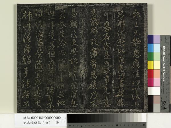 北宋搨絳帖（七）　冊　晉王獻之桓山碑