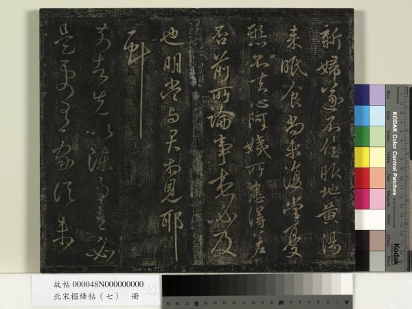 北宋搨絳帖（七）　冊　晉王獻之桓山碑