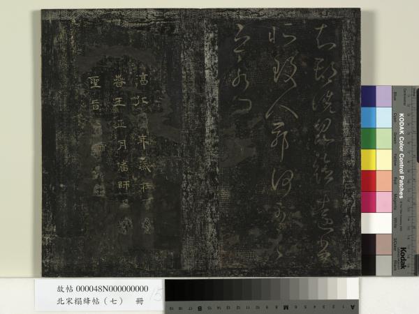 北宋搨絳帖（七）　冊　晉王獻之桓山碑