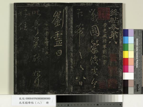 北宋搨絳帖（八）　冊　晉王操之安厝帖