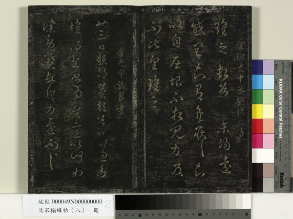 北宋搨絳帖（八）　冊　晉王操之安厝帖