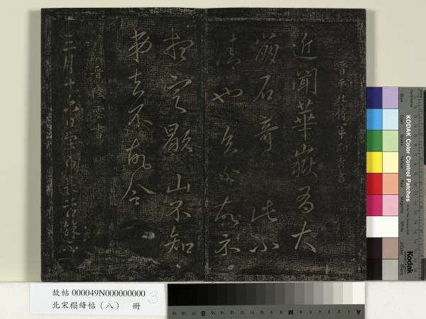 北宋搨絳帖（八）　冊　晉王操之安厝帖