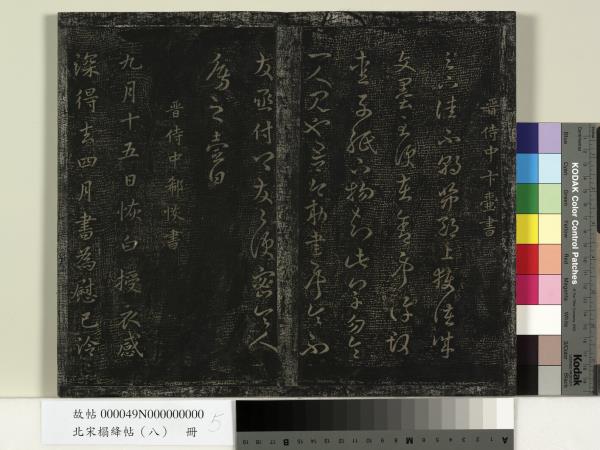 北宋搨絳帖（八）　冊　晉王操之安厝帖