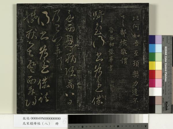 北宋搨絳帖（八）　冊　晉王操之安厝帖