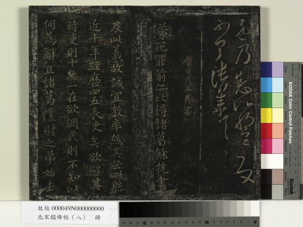 北宋搨絳帖（八）　冊　晉王操之安厝帖