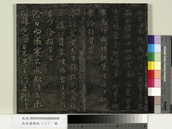 北宋搨絳帖（八）　冊　晉王操之安厝帖