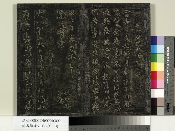 北宋搨絳帖（八）　冊　晉王操之安厝帖