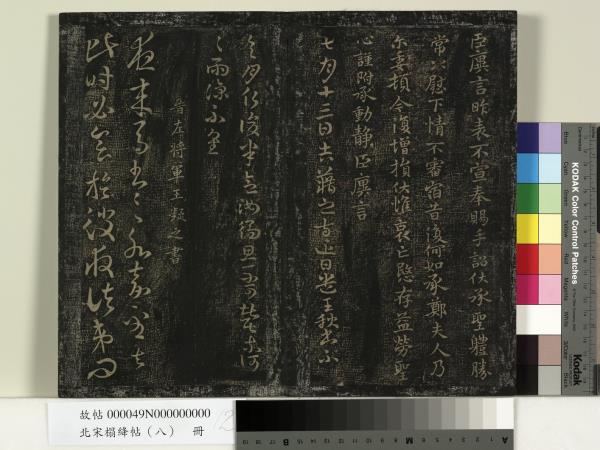 北宋搨絳帖（八）　冊　晉王操之安厝帖