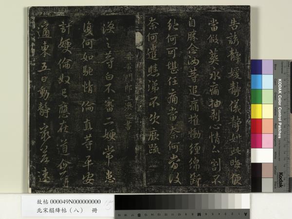 北宋搨絳帖（八）　冊　晉王操之安厝帖