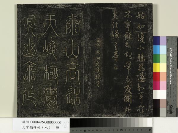 北宋搨絳帖（八）　冊　晉王操之安厝帖