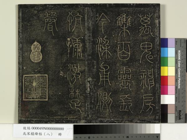 北宋搨絳帖（八）　冊　晉王操之安厝帖