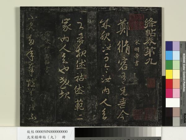 北宋搨絳帖（九）　冊　南朝齊王慈柏酒帖