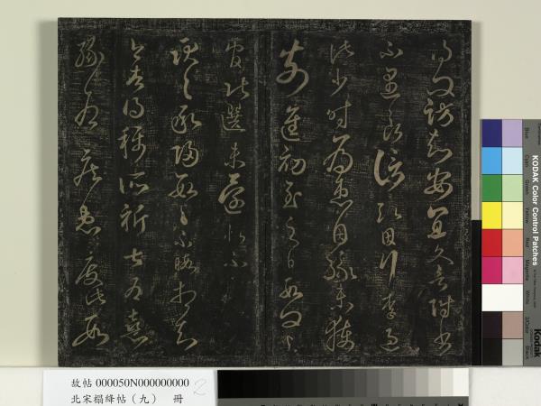 北宋搨絳帖（九）　冊　南朝齊王慈柏酒帖