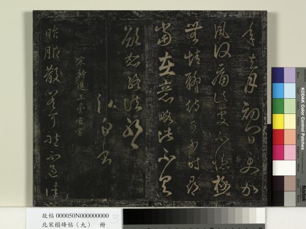 北宋搨絳帖（九）　冊　南朝齊王慈柏酒帖