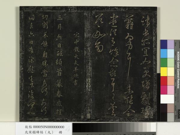 北宋搨絳帖（九）　冊　南朝齊王慈柏酒帖