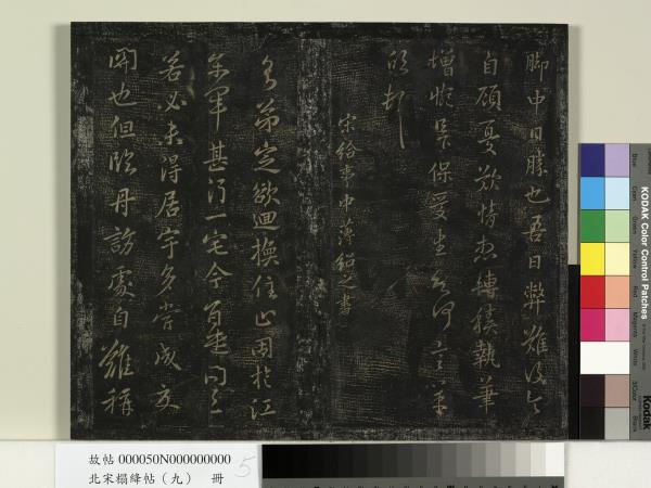 北宋搨絳帖（九）　冊　南朝齊王慈柏酒帖