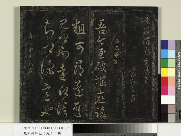 北宋搨絳帖（九）　冊　南朝齊王慈柏酒帖