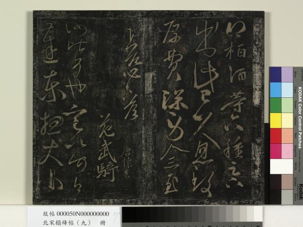 北宋搨絳帖（九）　冊　南朝齊王慈柏酒帖