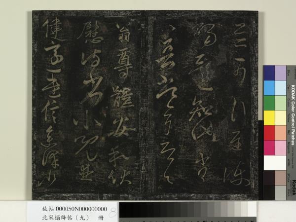 北宋搨絳帖（九）　冊　南朝齊王慈柏酒帖