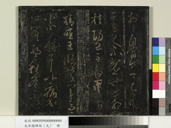 北宋搨絳帖（九）　冊　南朝齊王慈柏酒帖