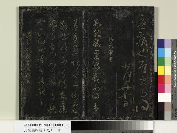 北宋搨絳帖（九）　冊　南朝齊王慈柏酒帖