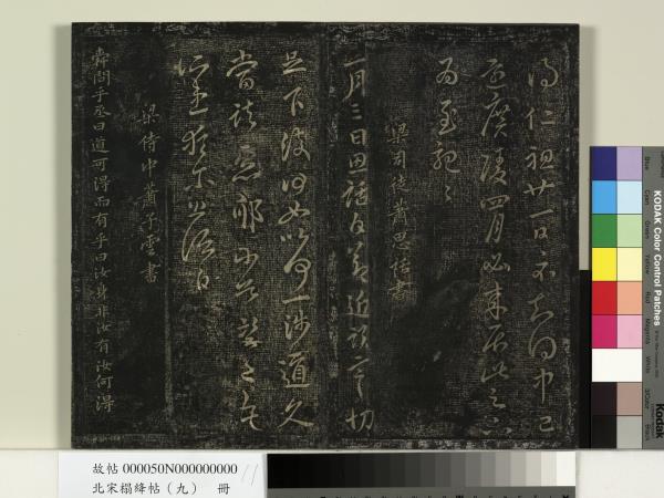 北宋搨絳帖（九）　冊　南朝齊王慈柏酒帖