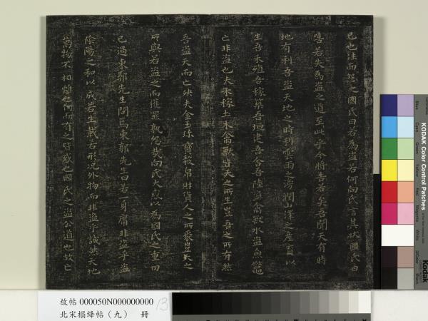 北宋搨絳帖（九）　冊　南朝齊王慈柏酒帖