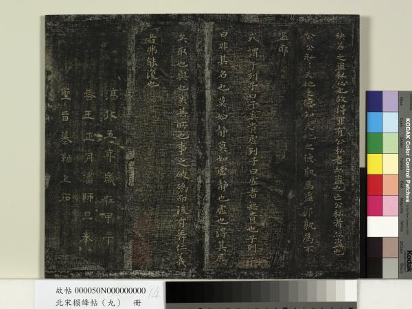 北宋搨絳帖（九）　冊　南朝齊王慈柏酒帖