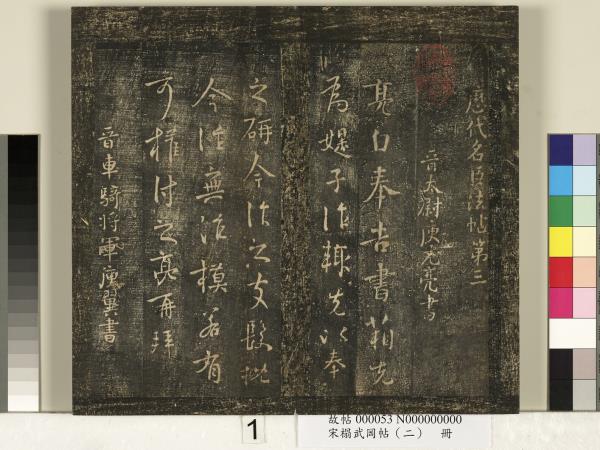 宋搨武岡帖（二）　冊　隋朝慧則帖