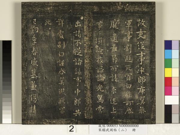 宋搨武岡帖（二）　冊　隋朝慧則帖