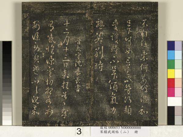 宋搨武岡帖（二）　冊　隋朝慧則帖