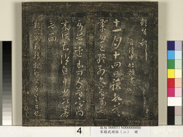 宋搨武岡帖（二）　冊　隋朝慧則帖