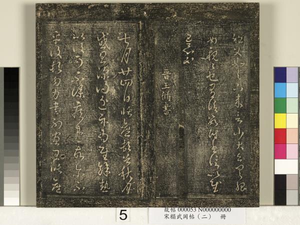 宋搨武岡帖（二）　冊　隋朝慧則帖