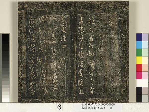 宋搨武岡帖（二）　冊　隋朝慧則帖