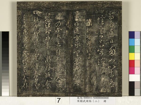 宋搨武岡帖（二）　冊　隋朝慧則帖