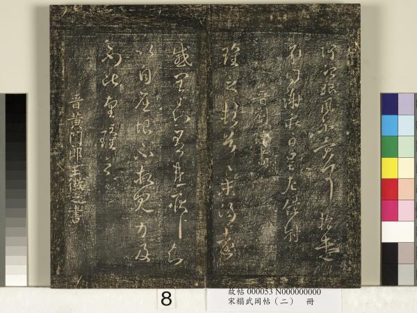 宋搨武岡帖（二）　冊　隋朝慧則帖