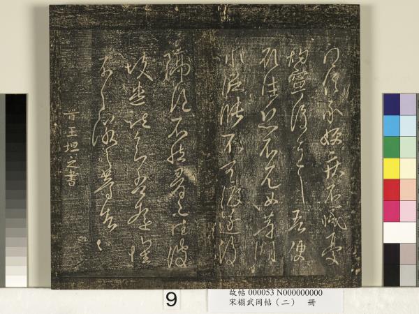 宋搨武岡帖（二）　冊　隋朝慧則帖