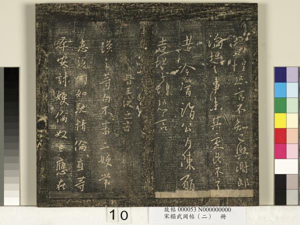 宋搨武岡帖（二）　冊　隋朝慧則帖