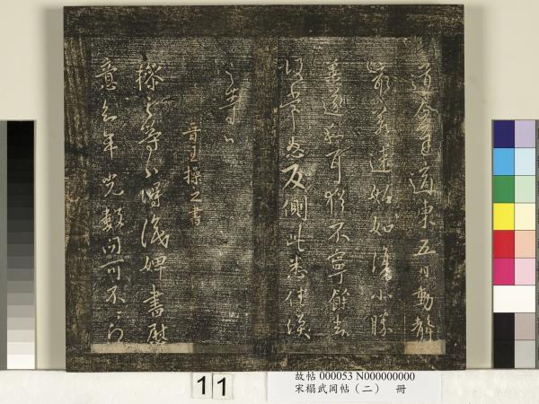 宋搨武岡帖（二）　冊　隋朝慧則帖