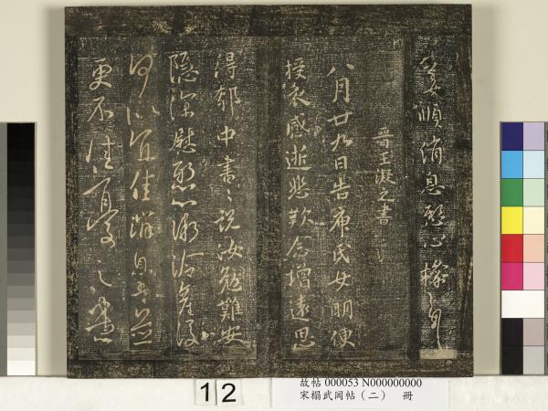 宋搨武岡帖（二）　冊　隋朝慧則帖