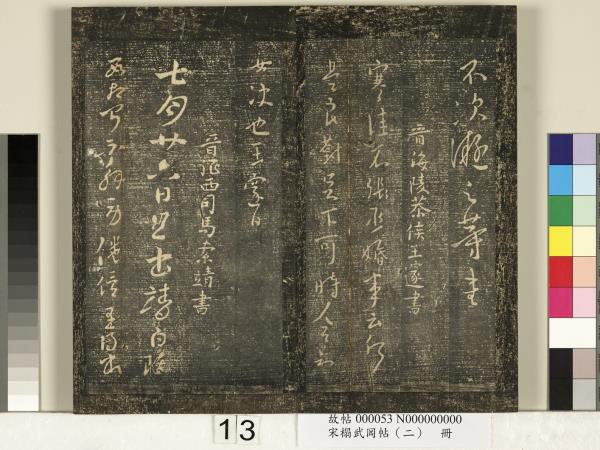 宋搨武岡帖（二）　冊　隋朝慧則帖