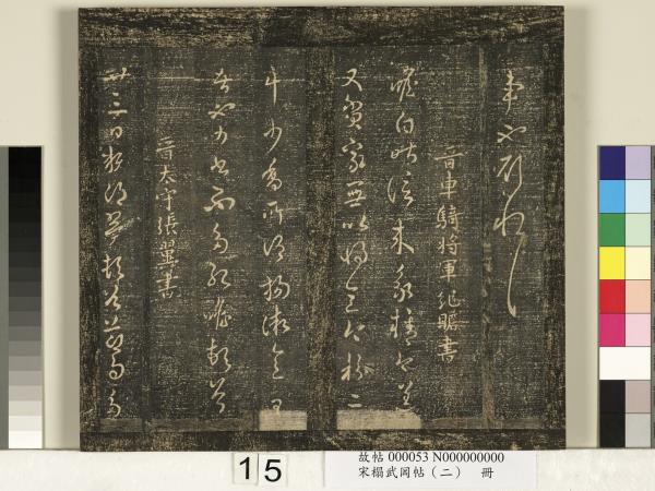 宋搨武岡帖（二）　冊　隋朝慧則帖