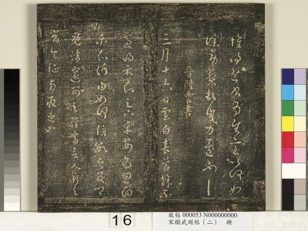 宋搨武岡帖（二）　冊　隋朝慧則帖