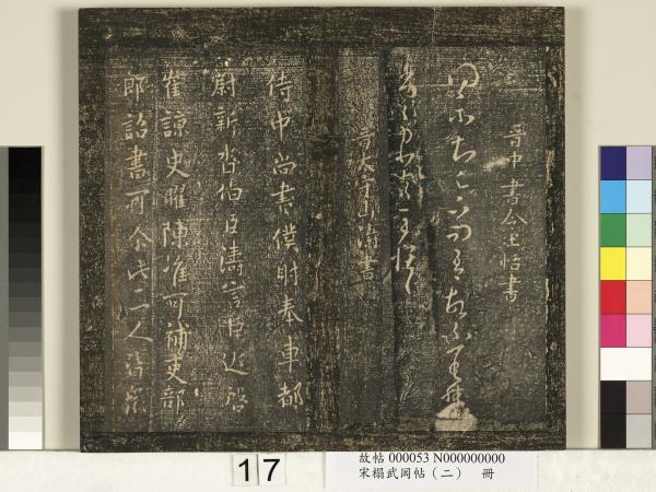 宋搨武岡帖（二）　冊　隋朝慧則帖