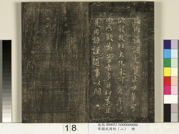 宋搨武岡帖（二）　冊　隋朝慧則帖