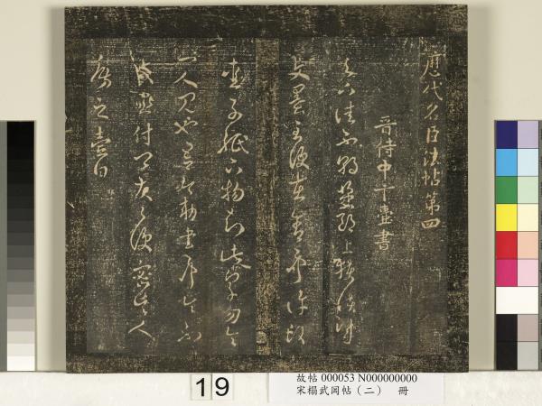 宋搨武岡帖（二）　冊　隋朝慧則帖